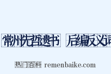 常州先哲遗书·后编反义词是什么意思的图片